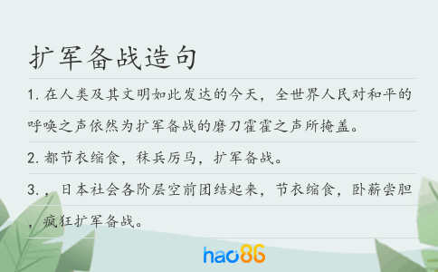 扩军备战造句