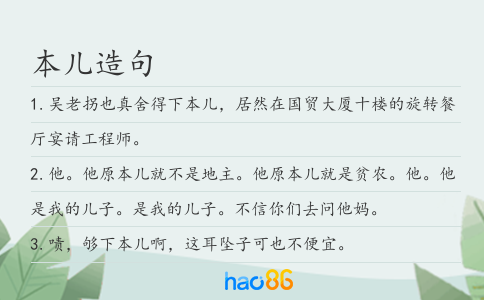 本儿造句