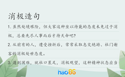 消极造句