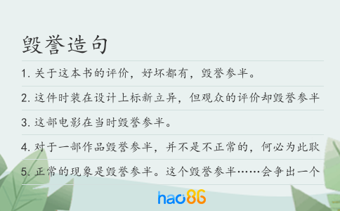 毁誉造句