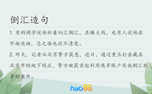 倒汇造句