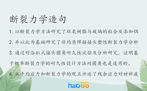 断裂力学造句
