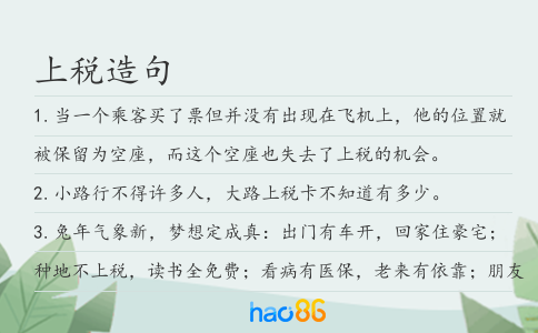 上税造句