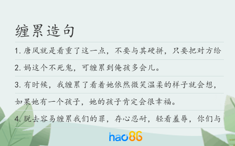 缠累造句