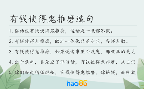 有钱使得鬼推磨造句