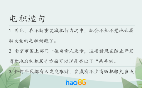 屯积造句