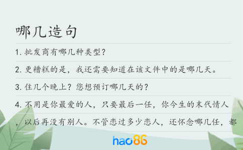 哪几造句