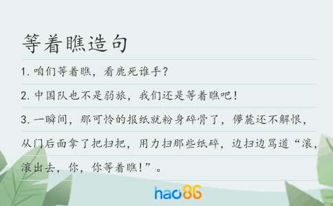 等着瞧造句