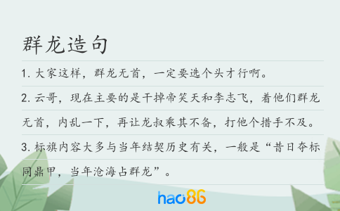 群龙造句