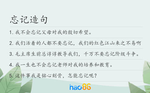 忘记造句