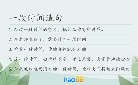 一段时间造句