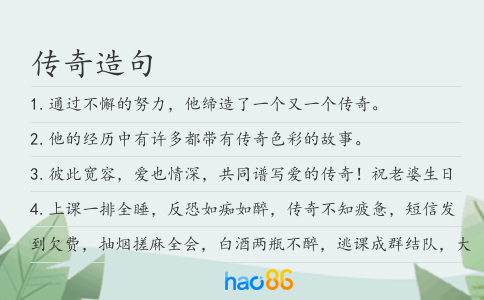 传奇造句
