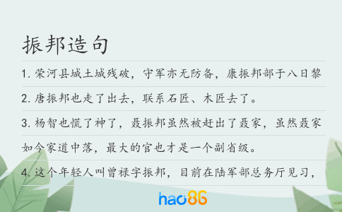 振邦造句