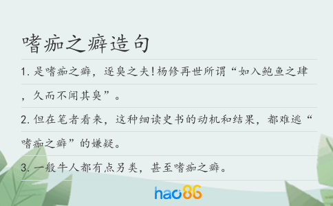 嗜痂之癖造句