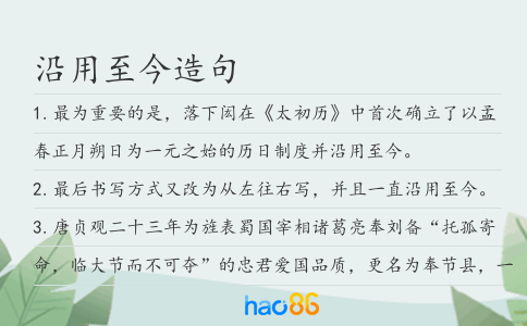 沿用至今造句
