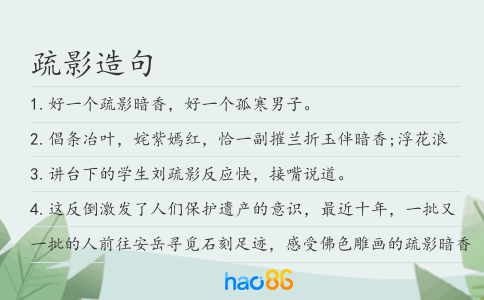 疏影造句