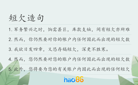 短欠造句