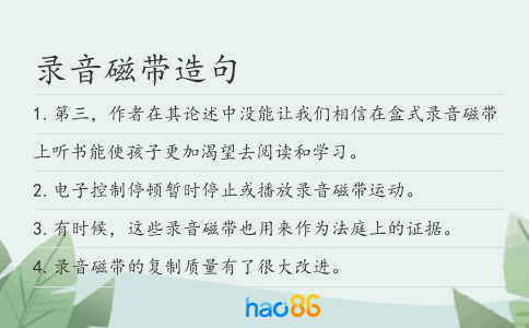 录音磁带造句