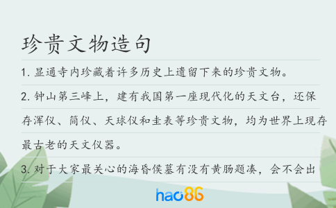 珍贵文物造句
