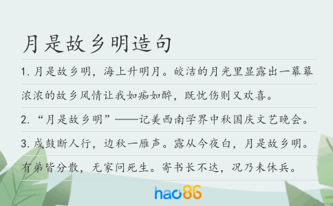 月是故乡明造句