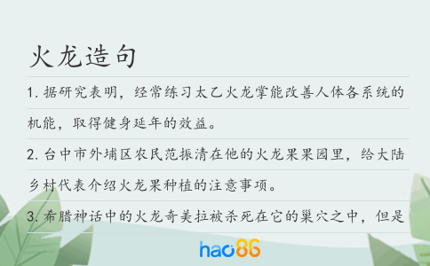 火龙造句