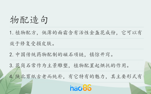 物配造句