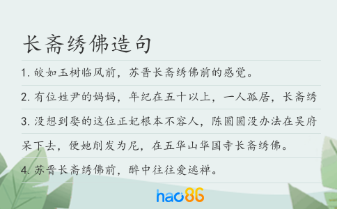 长斋绣佛造句
