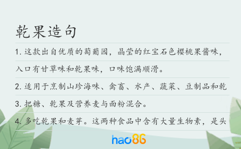乾果造句