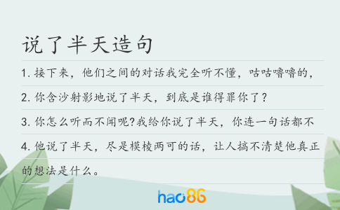 说了半天造句