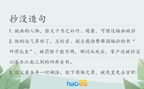 抄没造句