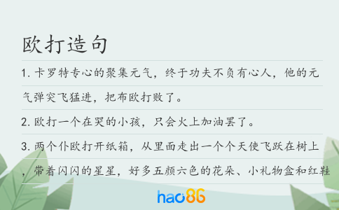 欧打造句