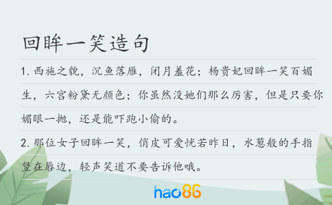 回眸一笑造句