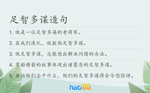 足智多谋造句
