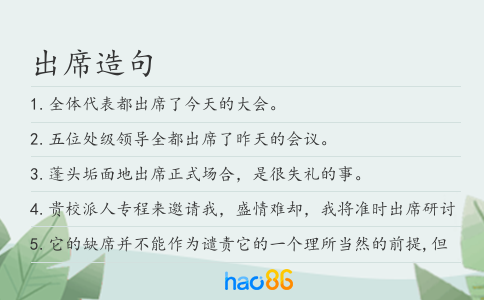 出席造句