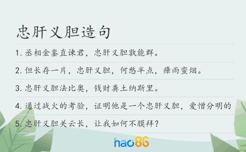 忠肝义胆造句