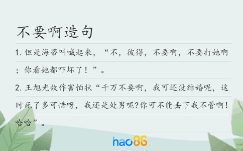 不要啊造句