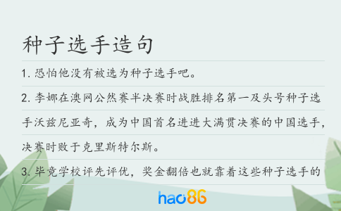 种子选手造句