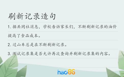 刷新记录造句