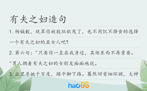 有夫之妇造句