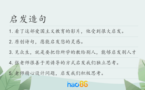 启发造句