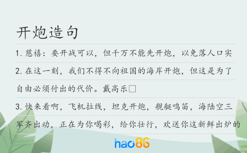 开炮造句
