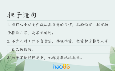 担子造句