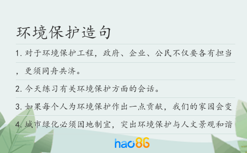 环境保护造句