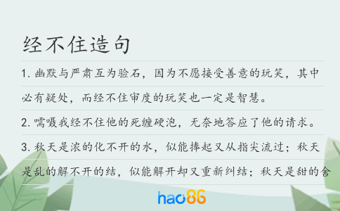 经不住造句