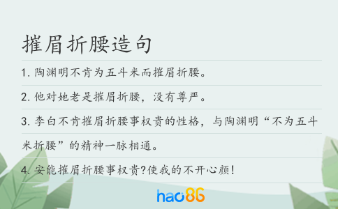 摧眉折腰造句