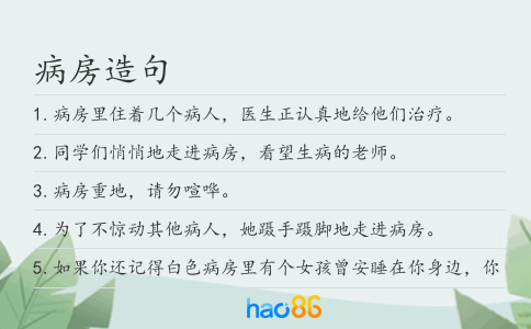 病房造句
