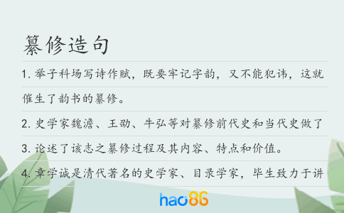 纂修造句