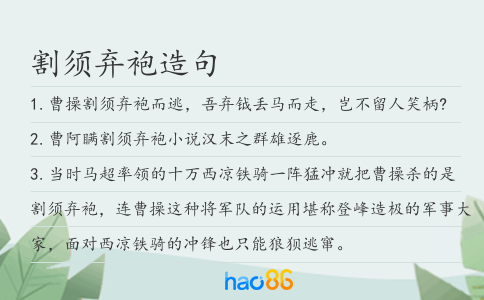 割须弃袍造句