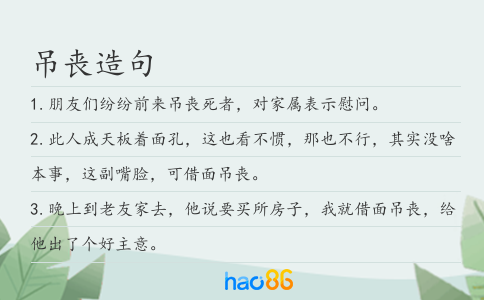 吊丧造句