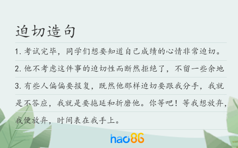 迫切造句